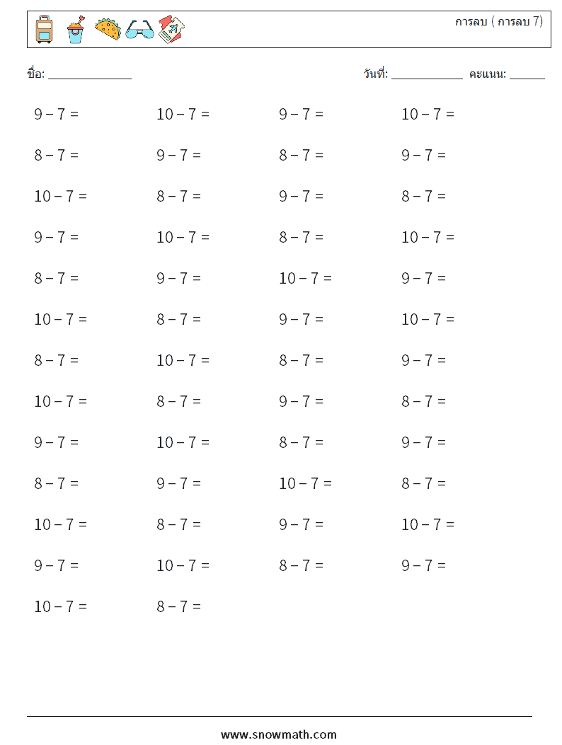 (50) การลบ ( การลบ 7) ใบงานคณิตศาสตร์ 4