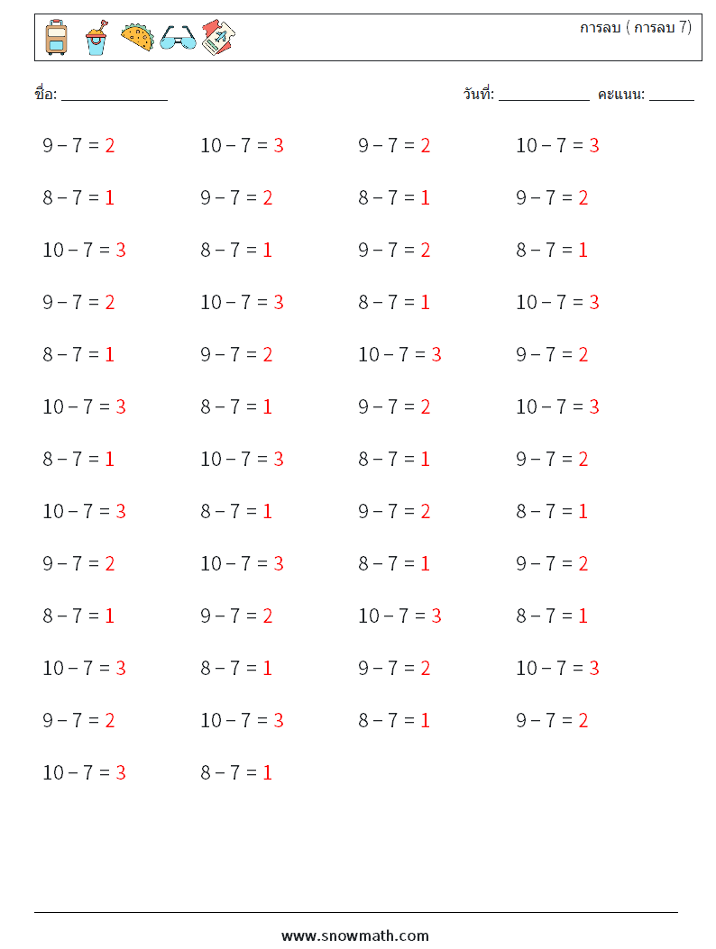 (50) การลบ ( การลบ 7) ใบงานคณิตศาสตร์ 4 คำถาม คำตอบ