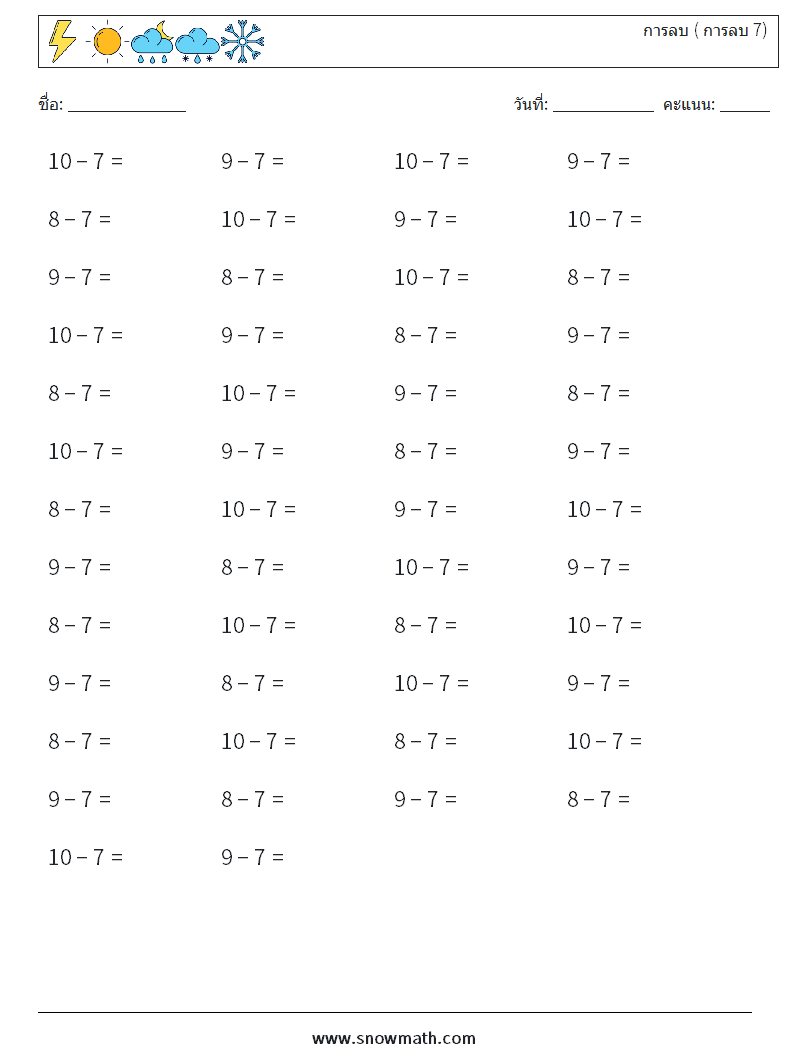 (50) การลบ ( การลบ 7) ใบงานคณิตศาสตร์ 5