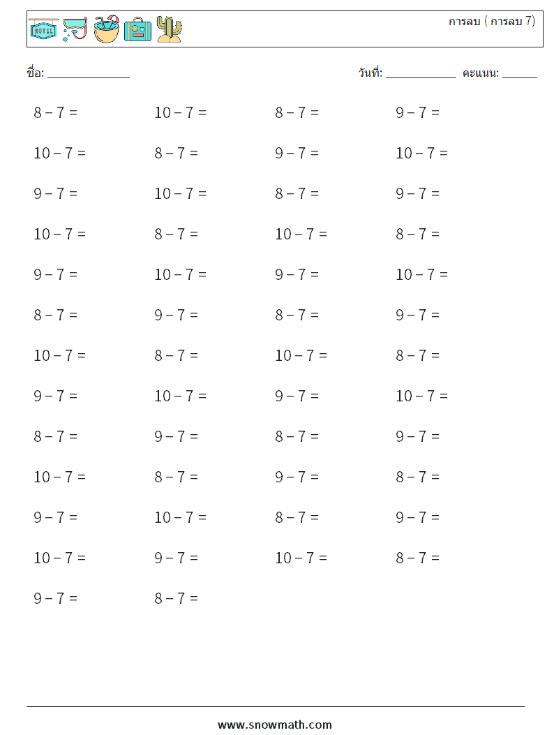 (50) การลบ ( การลบ 7) ใบงานคณิตศาสตร์ 6