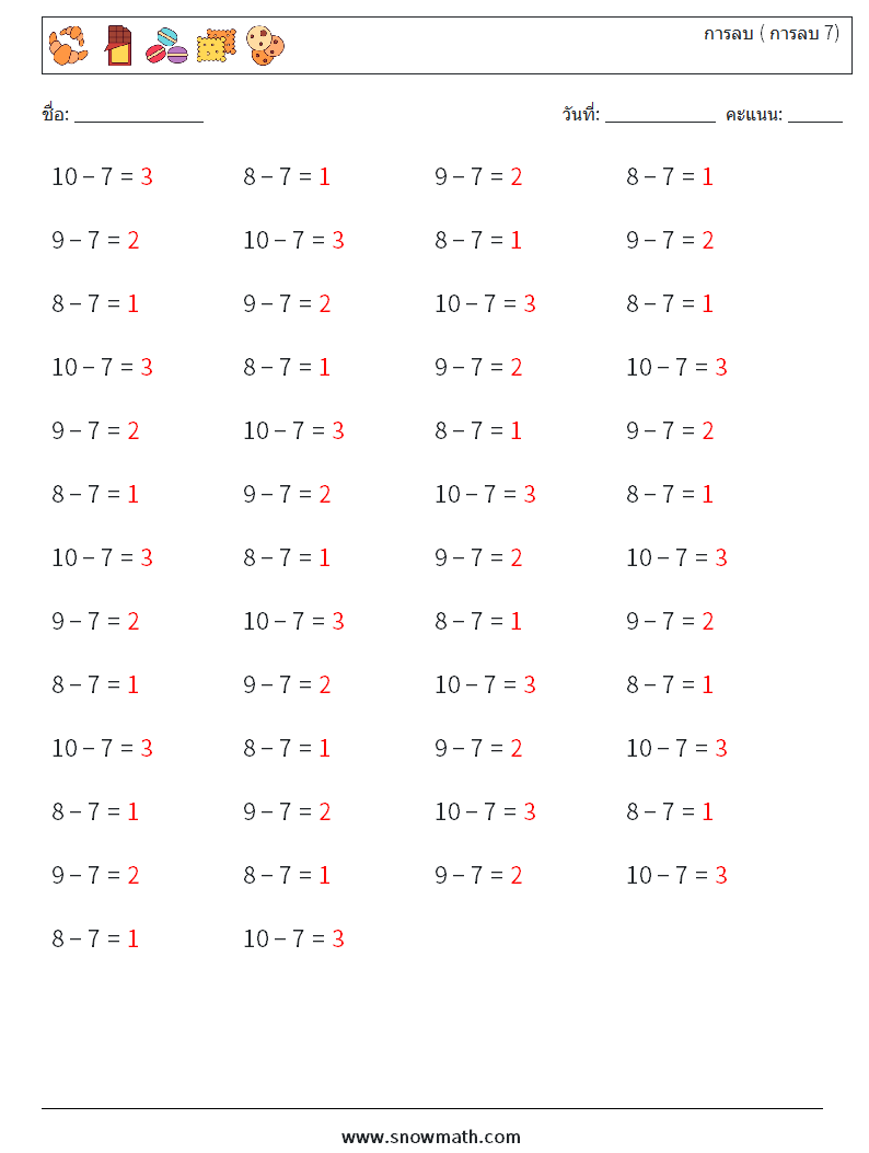 (50) การลบ ( การลบ 7) ใบงานคณิตศาสตร์ 7 คำถาม คำตอบ