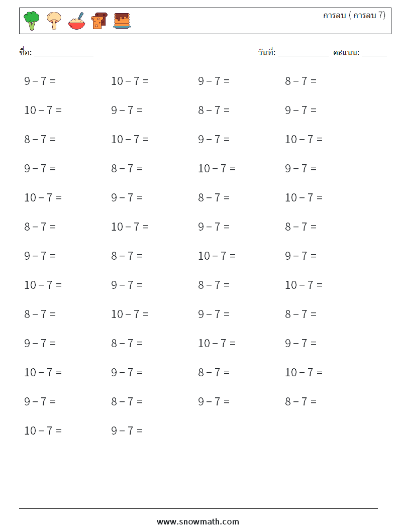 (50) การลบ ( การลบ 7) ใบงานคณิตศาสตร์ 8