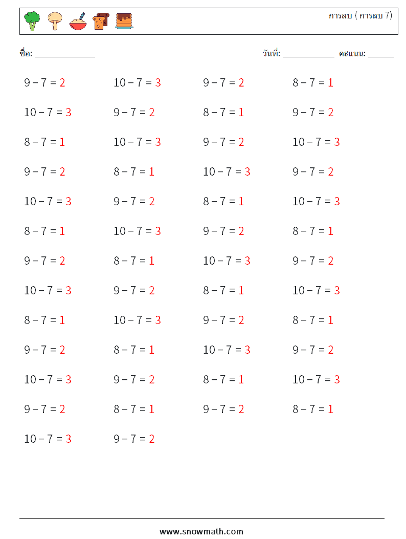 (50) การลบ ( การลบ 7) ใบงานคณิตศาสตร์ 8 คำถาม คำตอบ