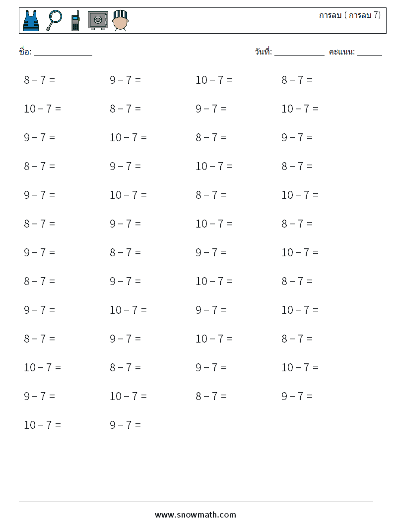 (50) การลบ ( การลบ 7) ใบงานคณิตศาสตร์ 9