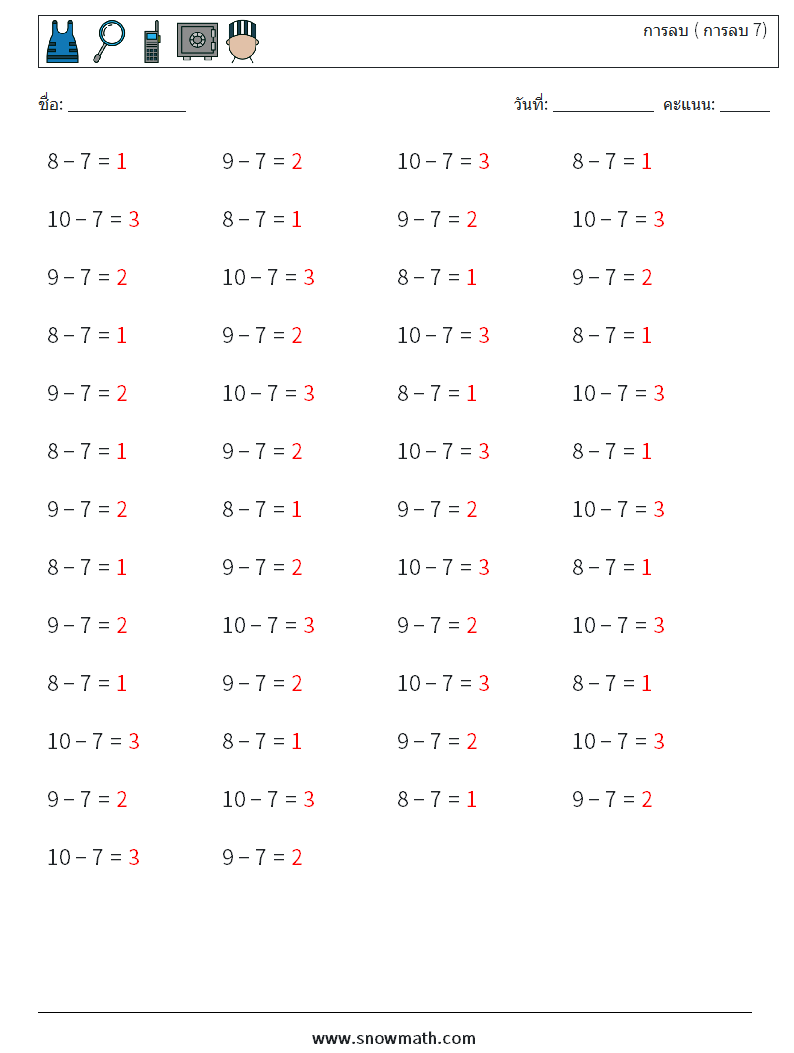 (50) การลบ ( การลบ 7) ใบงานคณิตศาสตร์ 9 คำถาม คำตอบ