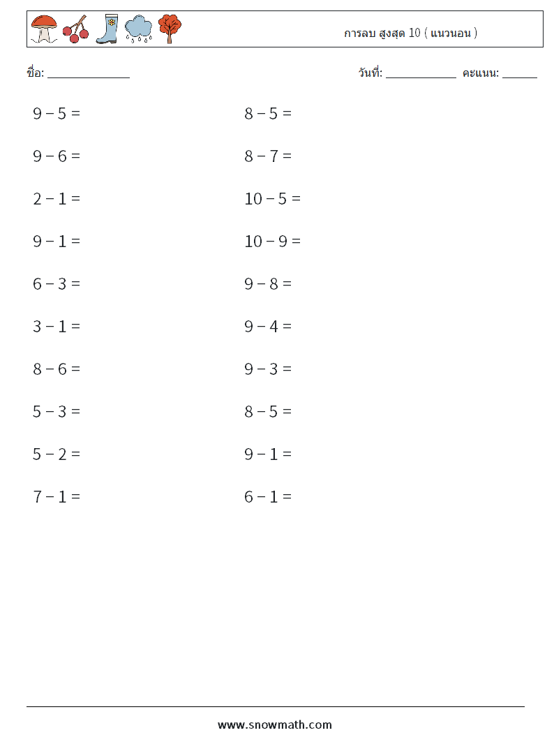 (20) การลบ สูงสุด 10 ( แนวนอน ) ใบงานคณิตศาสตร์ 4