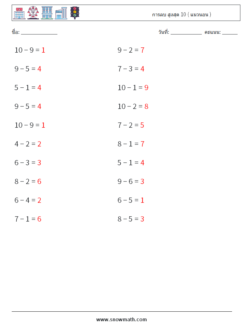 (20) การลบ สูงสุด 10 ( แนวนอน ) ใบงานคณิตศาสตร์ 5 คำถาม คำตอบ