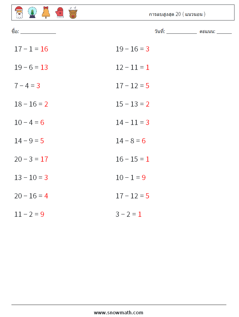 (20) การลบสูงสุด 20 ( แนวนอน ) ใบงานคณิตศาสตร์ 1 คำถาม คำตอบ