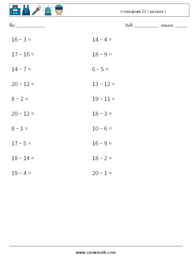 (20) การลบสูงสุด 20 ( แนวนอน ) ใบงานคณิตศาสตร์ 2