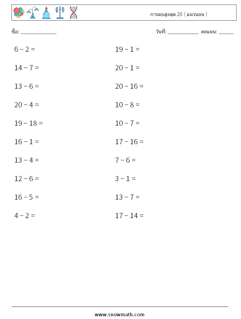 (20) การลบสูงสุด 20 ( แนวนอน ) ใบงานคณิตศาสตร์ 3