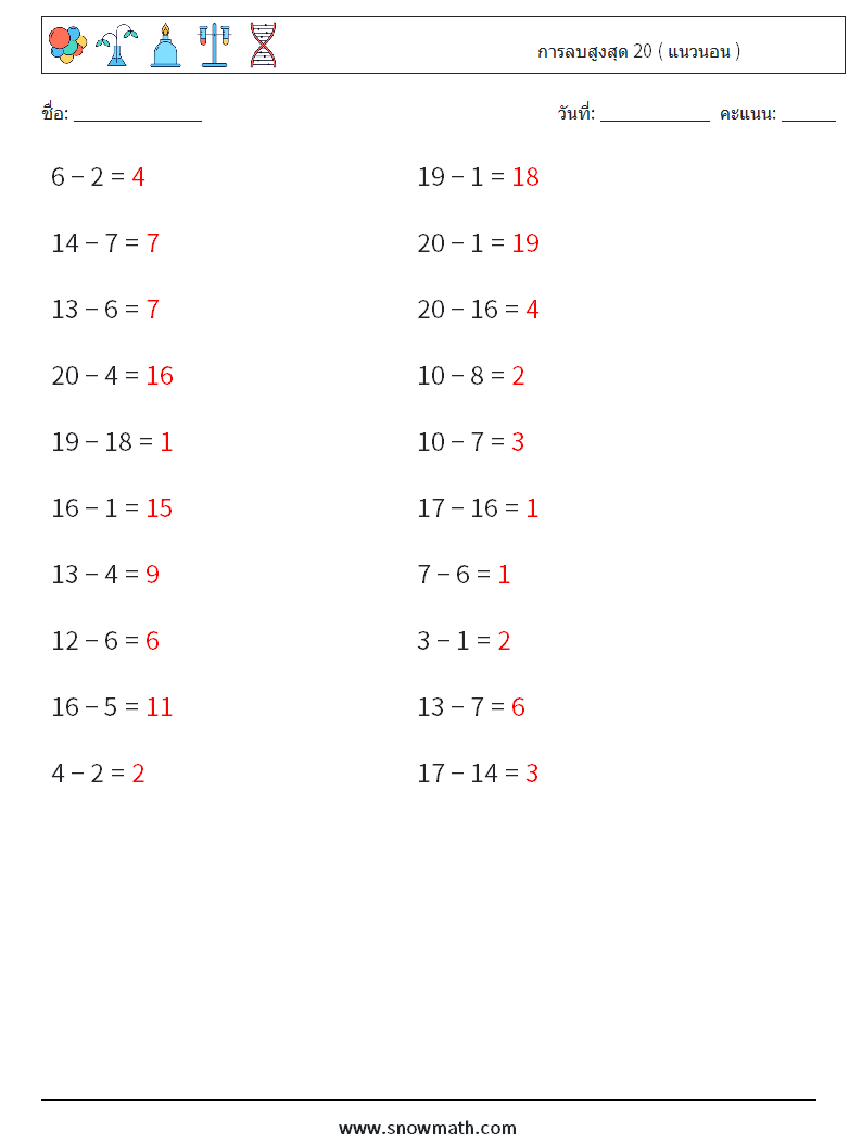 (20) การลบสูงสุด 20 ( แนวนอน ) ใบงานคณิตศาสตร์ 3 คำถาม คำตอบ