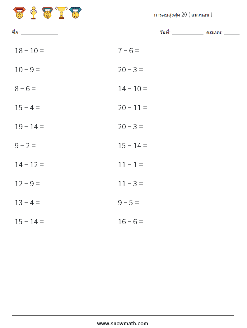 (20) การลบสูงสุด 20 ( แนวนอน ) ใบงานคณิตศาสตร์ 4