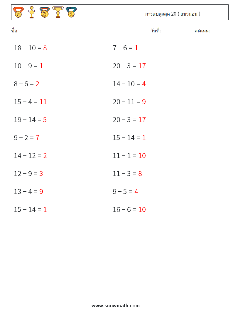 (20) การลบสูงสุด 20 ( แนวนอน ) ใบงานคณิตศาสตร์ 4 คำถาม คำตอบ