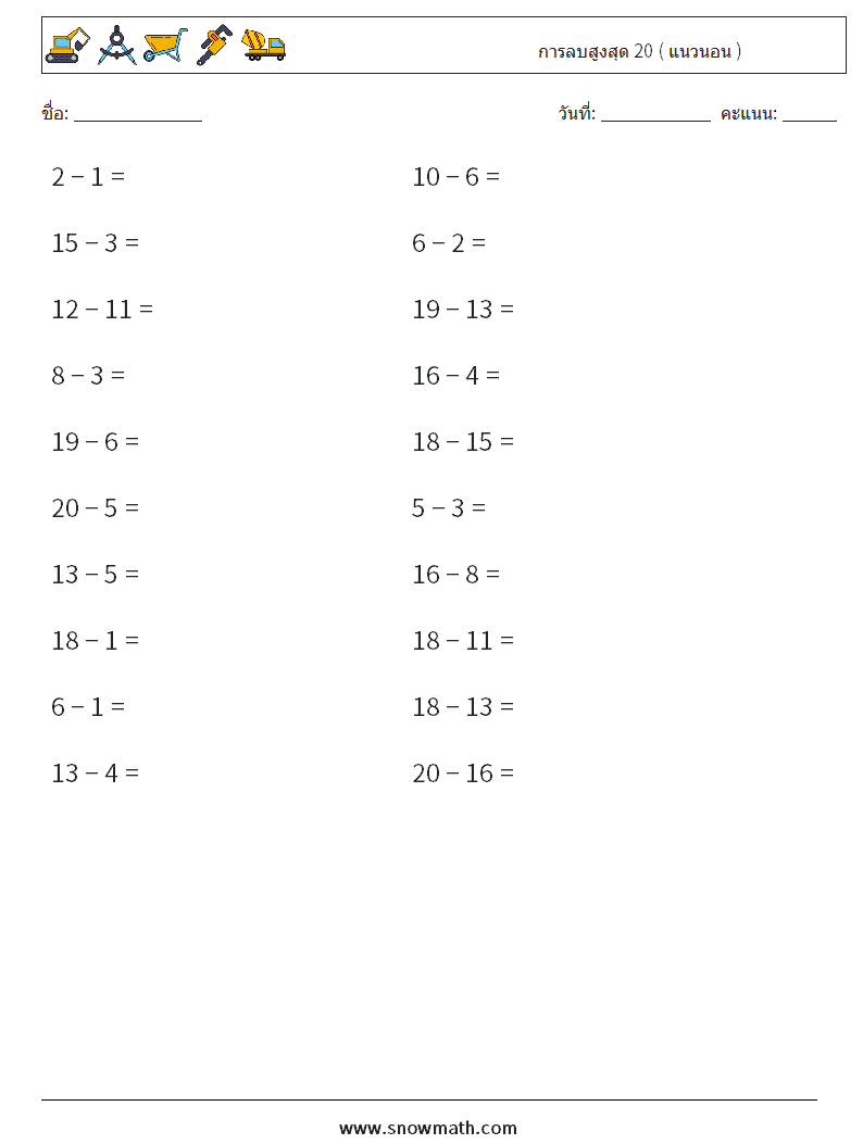 (20) การลบสูงสุด 20 ( แนวนอน ) ใบงานคณิตศาสตร์ 5