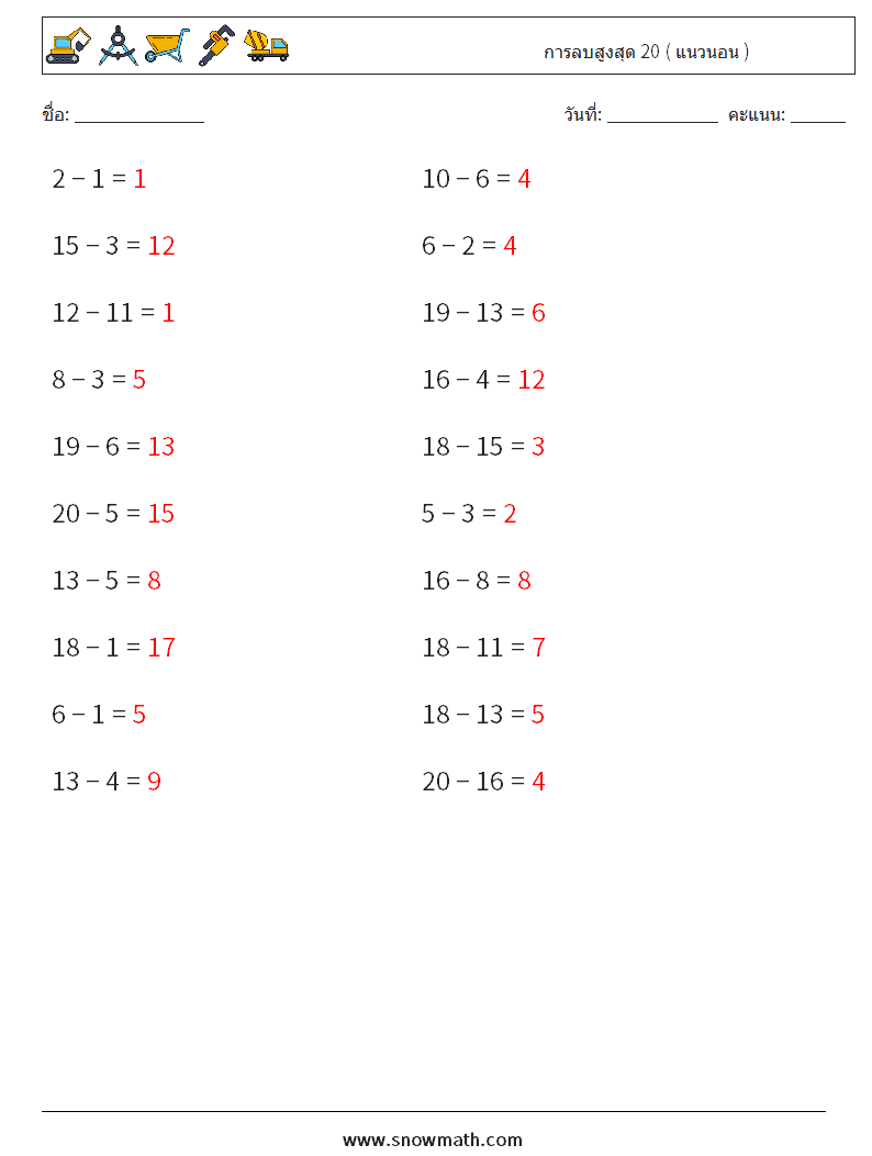 (20) การลบสูงสุด 20 ( แนวนอน ) ใบงานคณิตศาสตร์ 5 คำถาม คำตอบ
