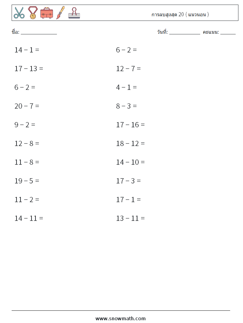 (20) การลบสูงสุด 20 ( แนวนอน ) ใบงานคณิตศาสตร์ 6