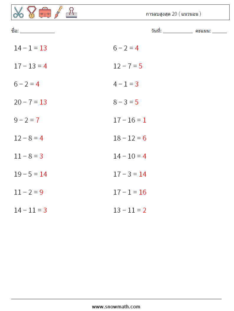 (20) การลบสูงสุด 20 ( แนวนอน ) ใบงานคณิตศาสตร์ 6 คำถาม คำตอบ