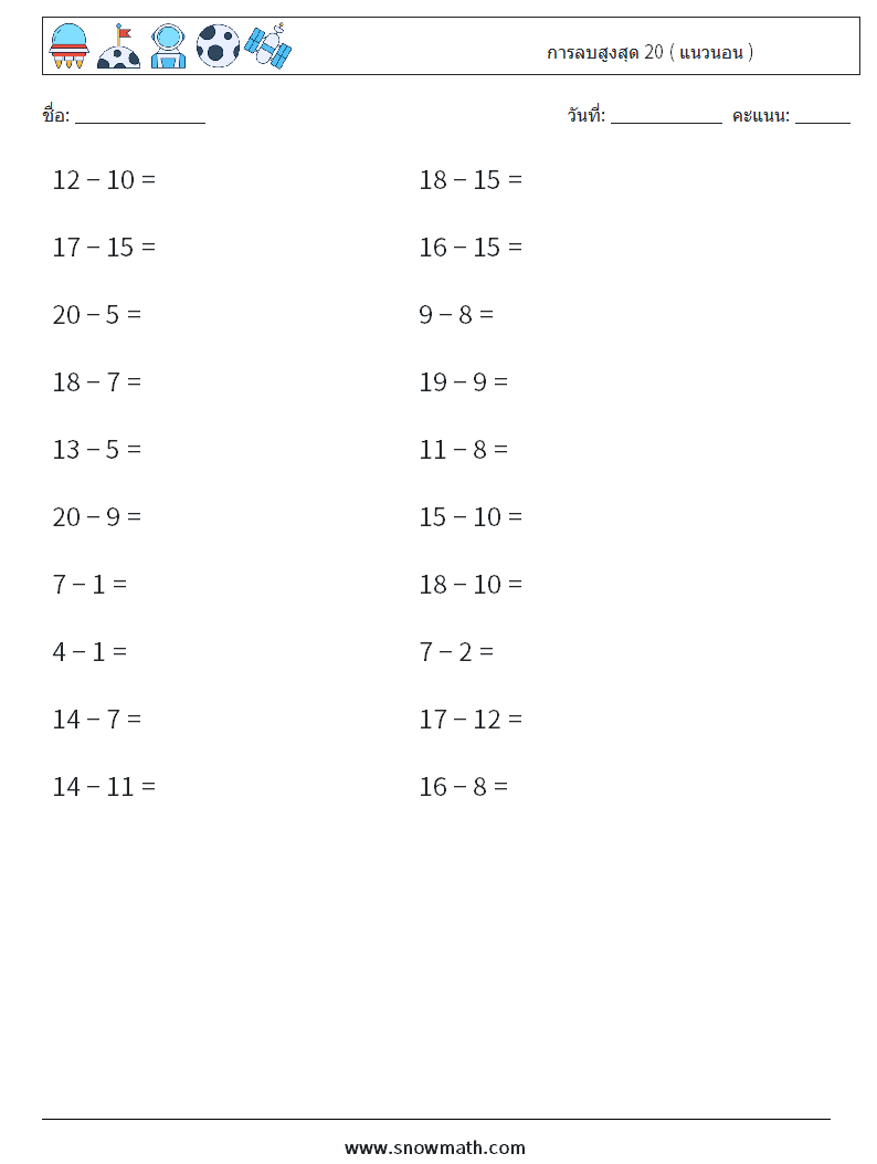 (20) การลบสูงสุด 20 ( แนวนอน ) ใบงานคณิตศาสตร์ 7