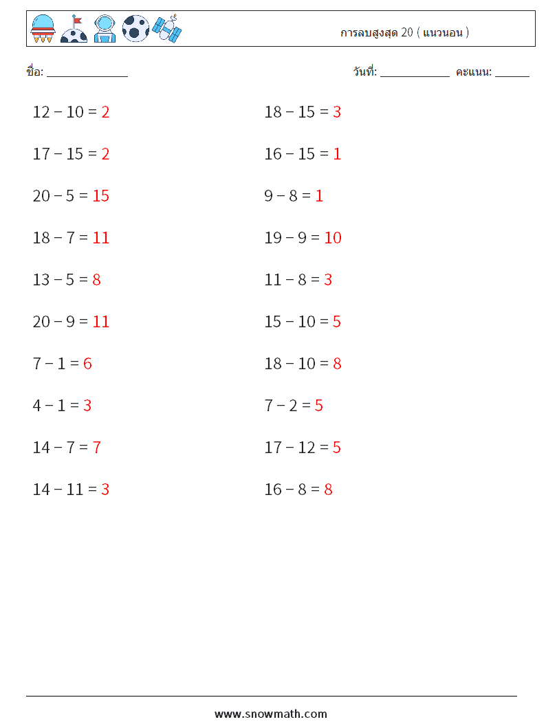 (20) การลบสูงสุด 20 ( แนวนอน ) ใบงานคณิตศาสตร์ 7 คำถาม คำตอบ