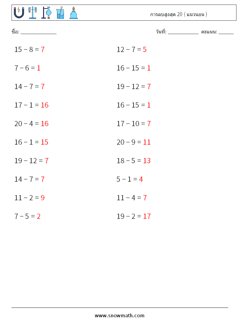 (20) การลบสูงสุด 20 ( แนวนอน ) ใบงานคณิตศาสตร์ 8 คำถาม คำตอบ