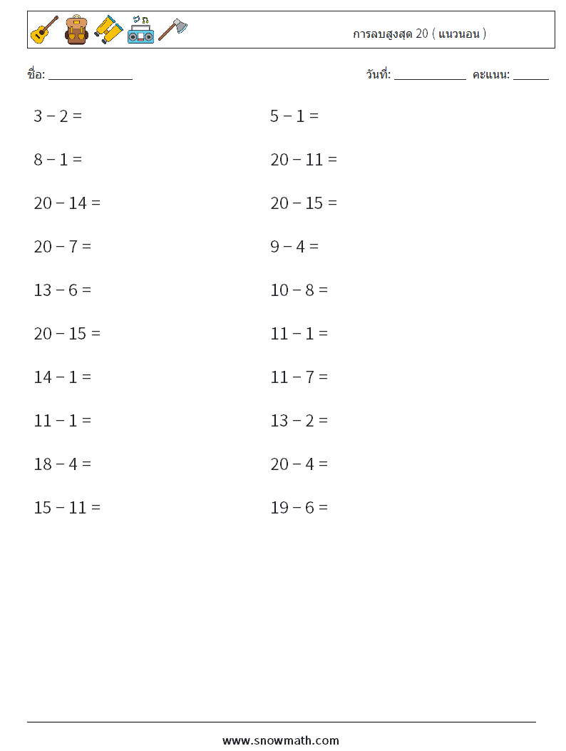 (20) การลบสูงสุด 20 ( แนวนอน ) ใบงานคณิตศาสตร์ 9