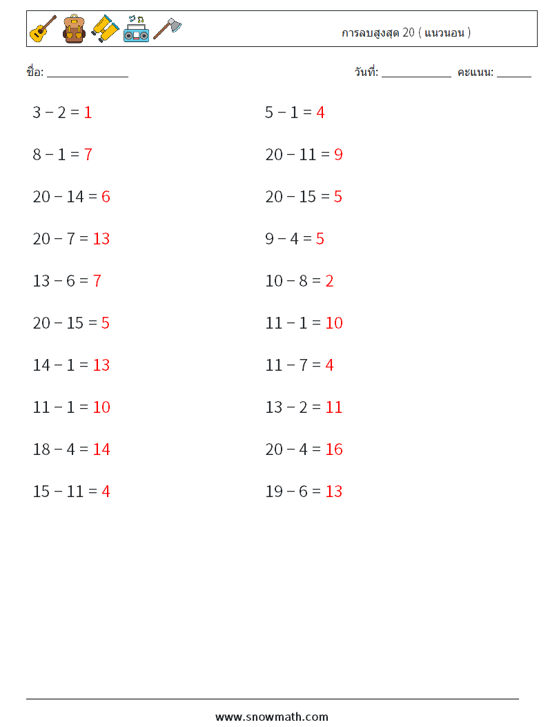 (20) การลบสูงสุด 20 ( แนวนอน ) ใบงานคณิตศาสตร์ 9 คำถาม คำตอบ