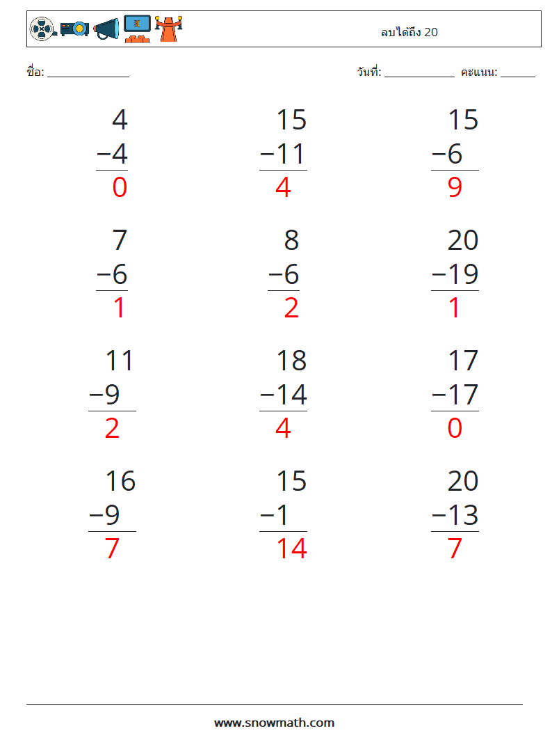 (12) ลบได้ถึง 20 ใบงานคณิตศาสตร์ 16 คำถาม คำตอบ