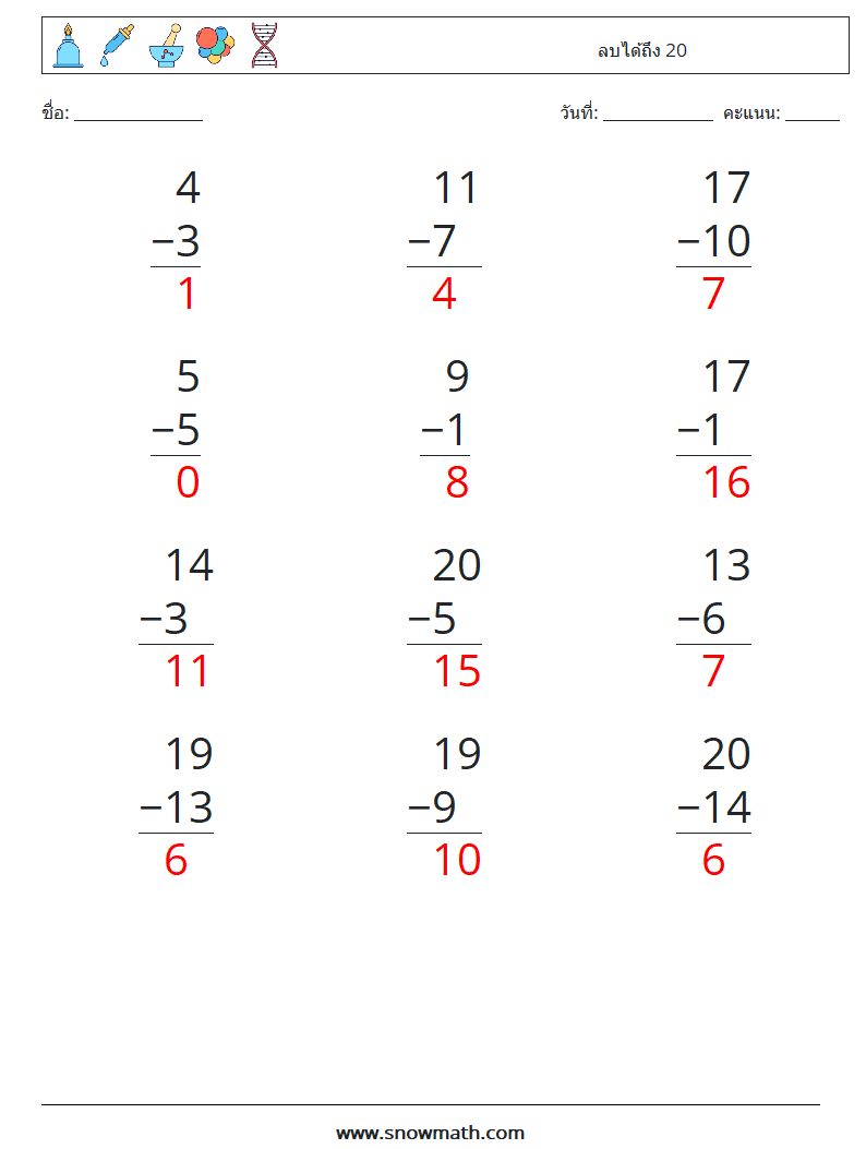 (12) ลบได้ถึง 20 ใบงานคณิตศาสตร์ 17 คำถาม คำตอบ