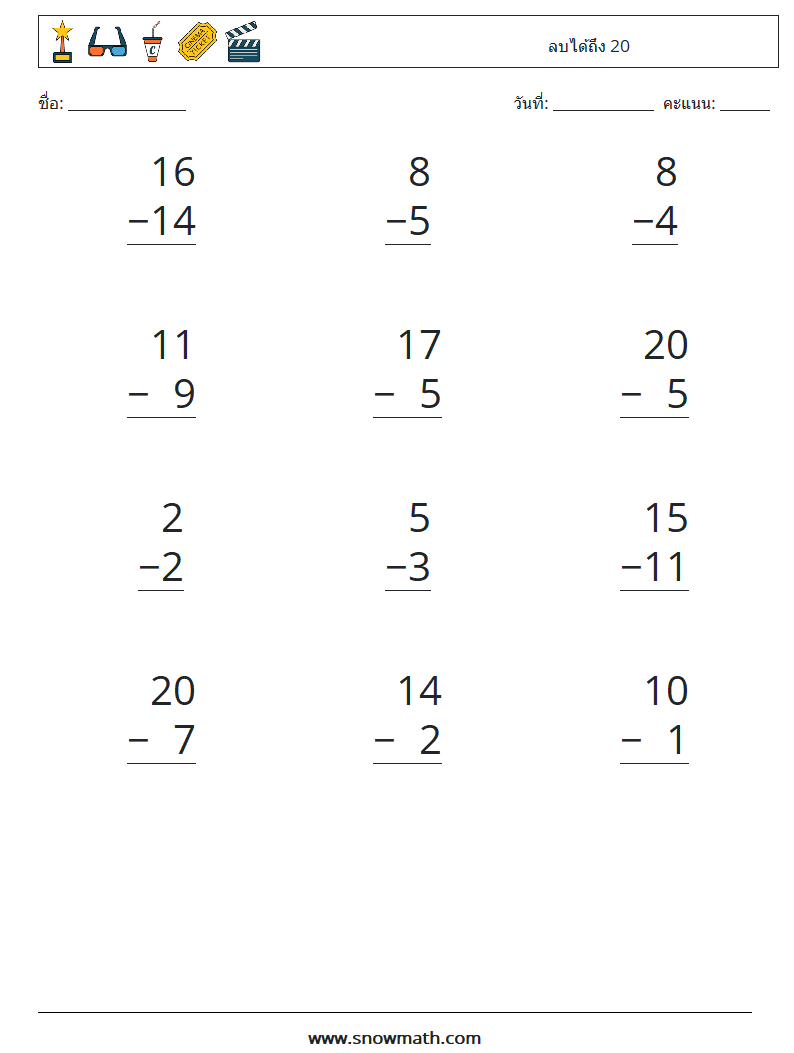 (12) ลบได้ถึง 20 ใบงานคณิตศาสตร์ 2
