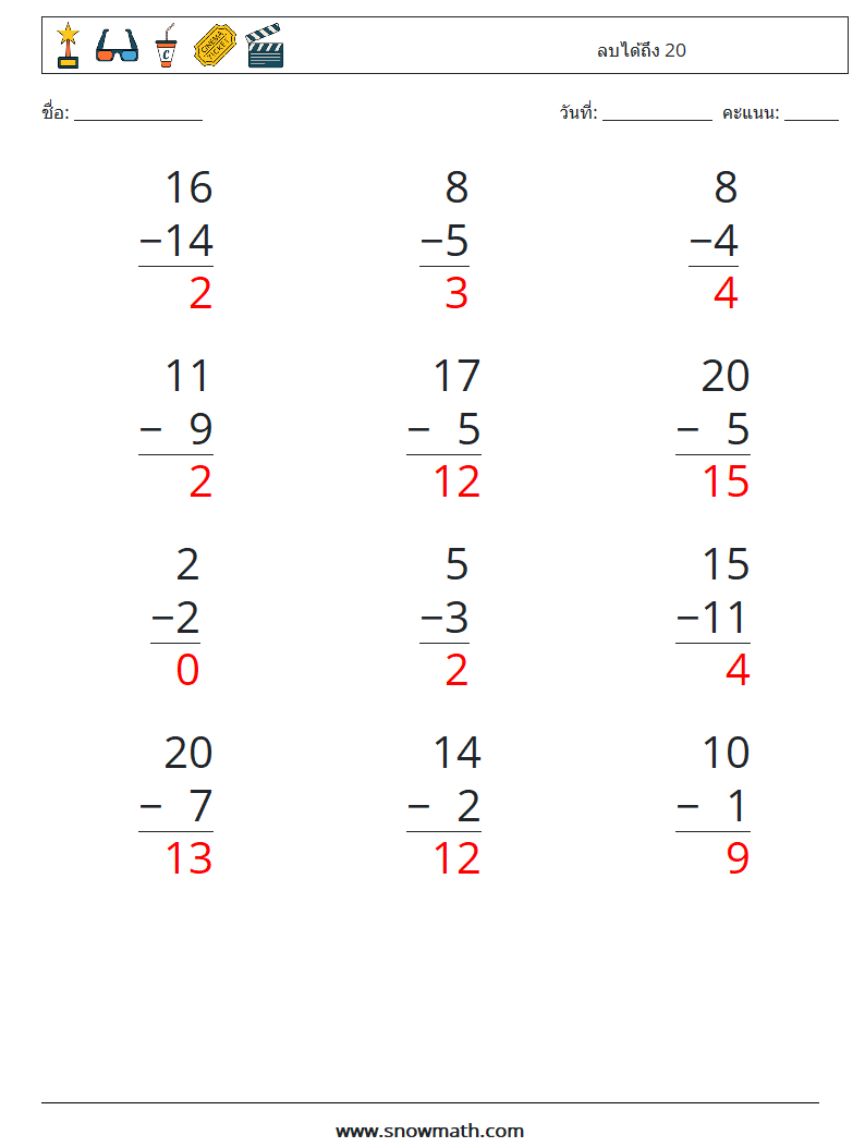 (12) ลบได้ถึง 20 ใบงานคณิตศาสตร์ 2 คำถาม คำตอบ
