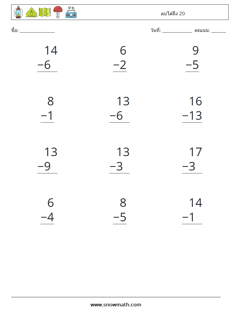 (12) ลบได้ถึง 20 ใบงานคณิตศาสตร์ 8
