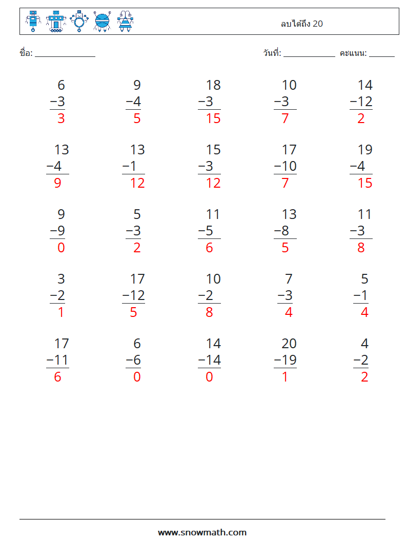 (25) ลบได้ถึง 20 ใบงานคณิตศาสตร์ 13 คำถาม คำตอบ