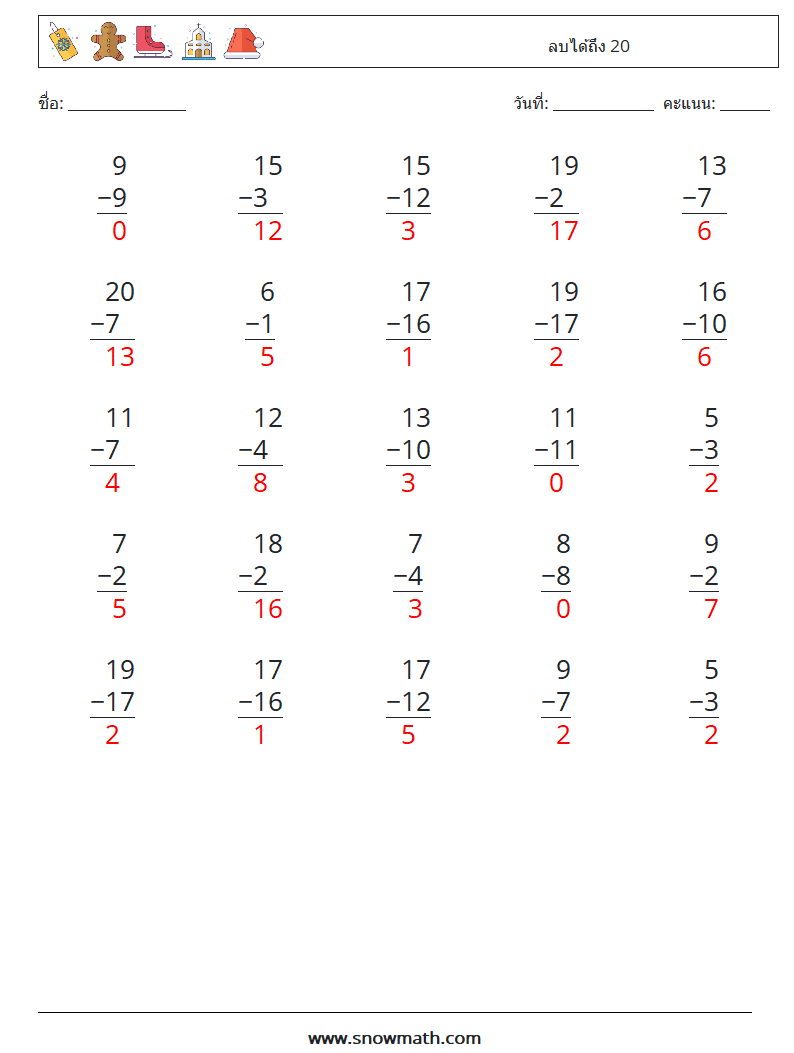 (25) ลบได้ถึง 20 ใบงานคณิตศาสตร์ 14 คำถาม คำตอบ