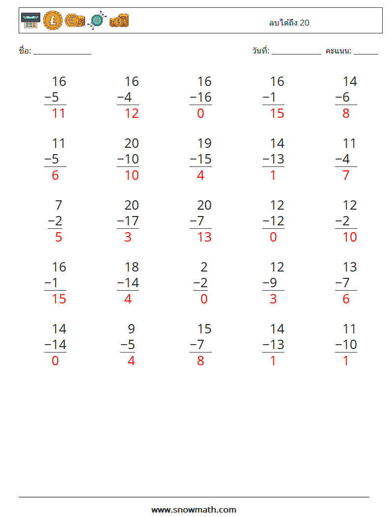 (25) ลบได้ถึง 20 ใบงานคณิตศาสตร์ 18 คำถาม คำตอบ