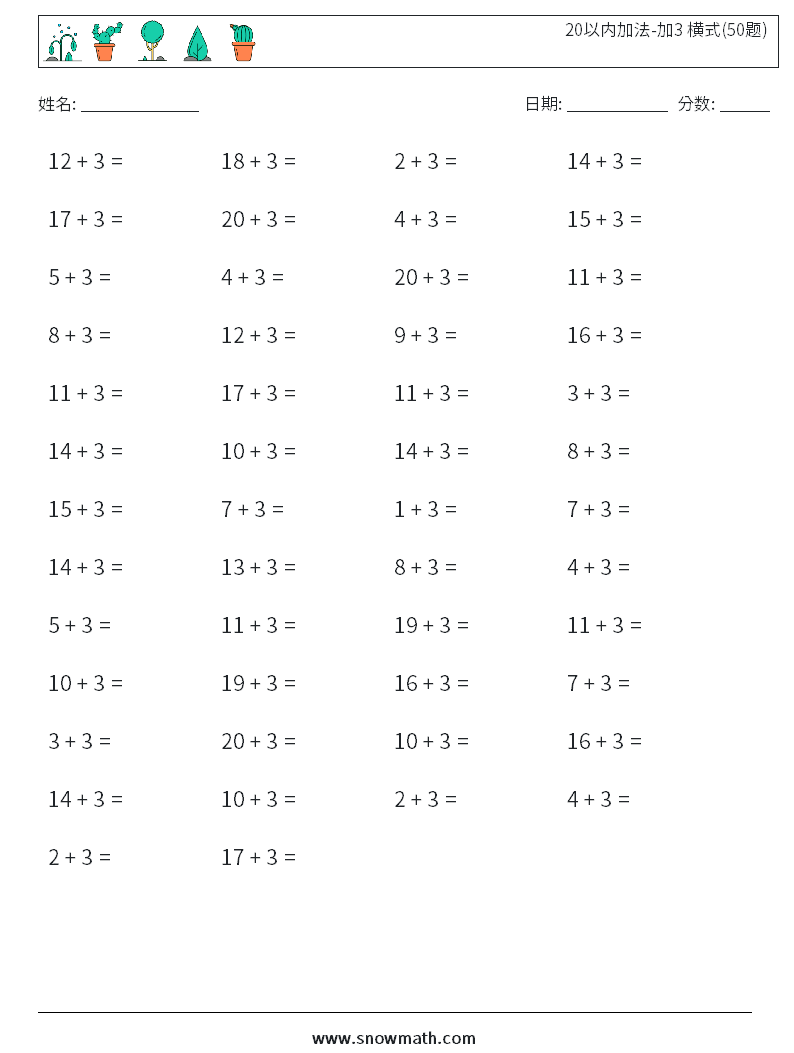 20以内加法-加3 横式(50题)