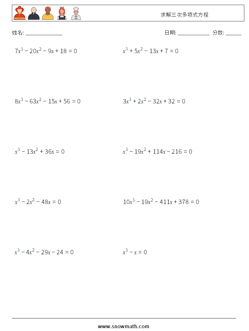 求解三次多项式方程 数学练习题 3