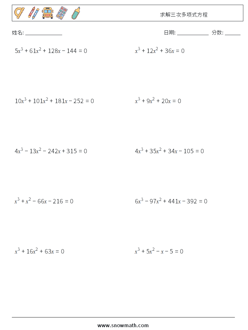 求解三次多项式方程 数学练习题 9