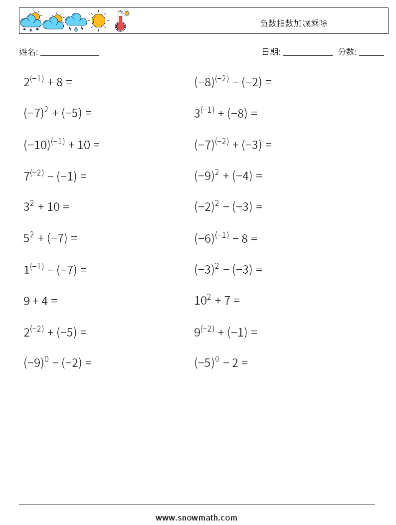 负数指数加减乘除 数学练习题 7