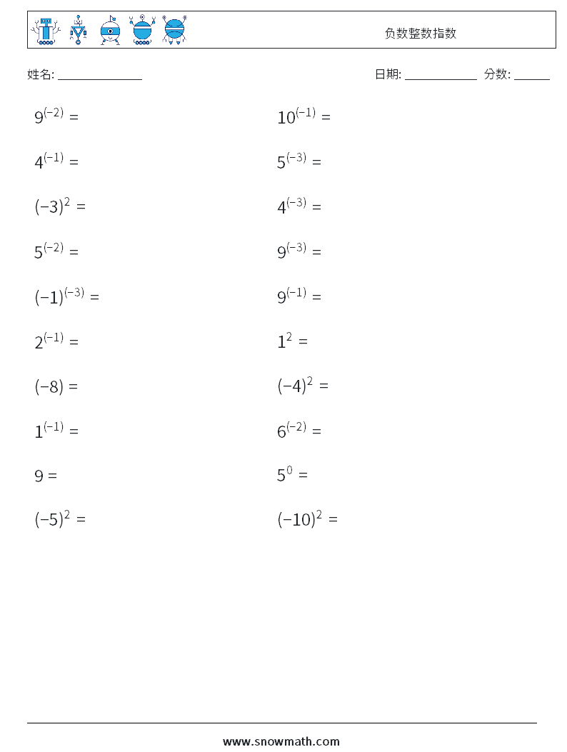负数整数指数 数学练习题 9