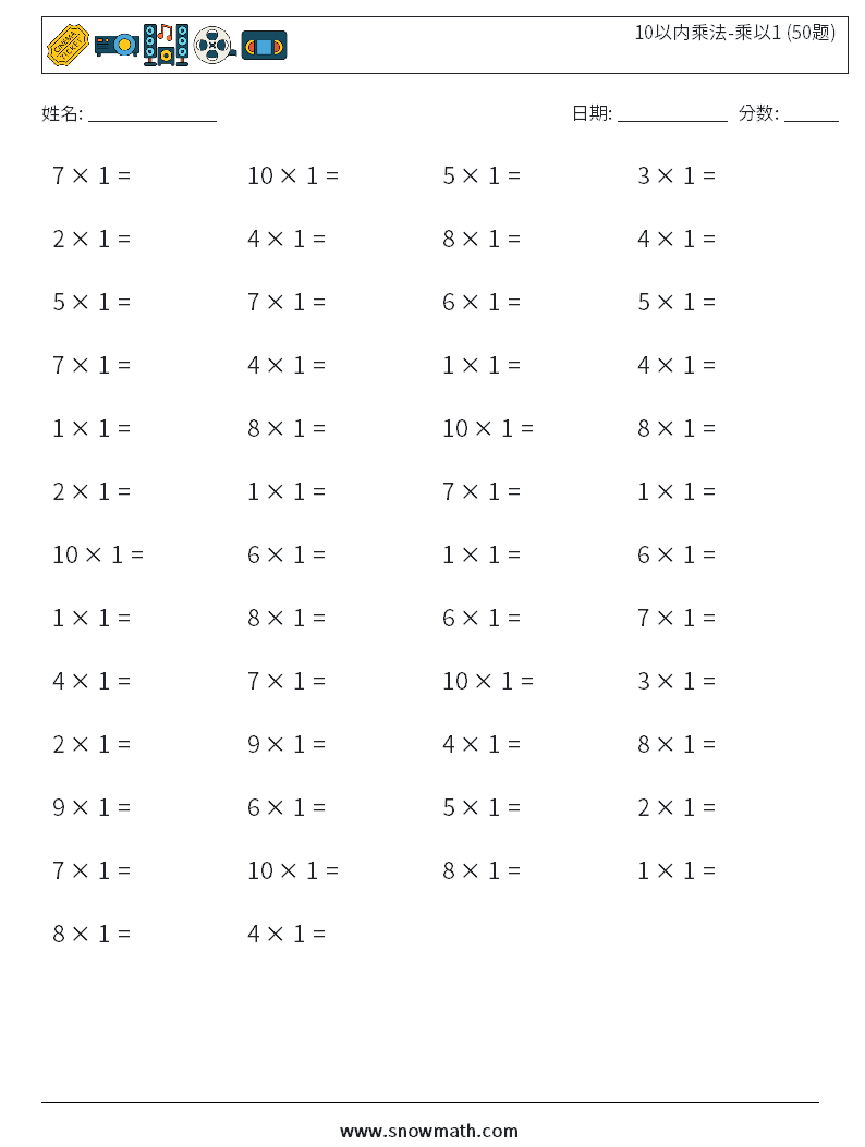 10以内乘法-乘以1 (50题) 数学练习题 3