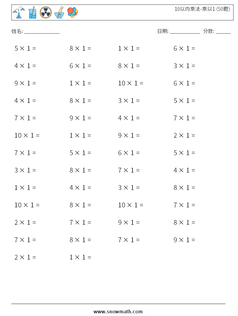 10以内乘法-乘以1 (50题) 数学练习题 4