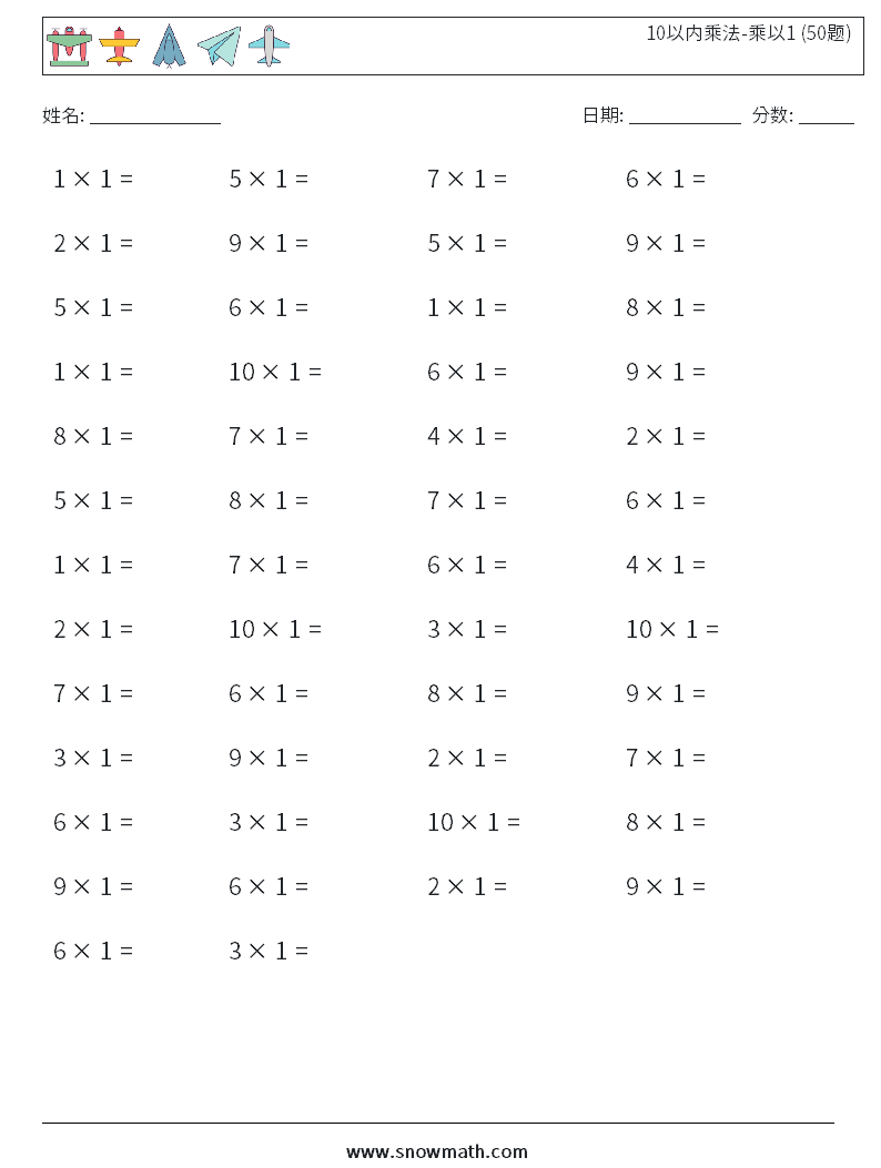 10以内乘法-乘以1 (50题) 数学练习题 6