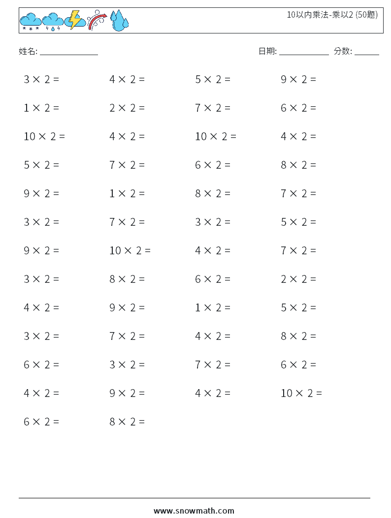 10以内乘法-乘以2 (50题) 数学练习题 7