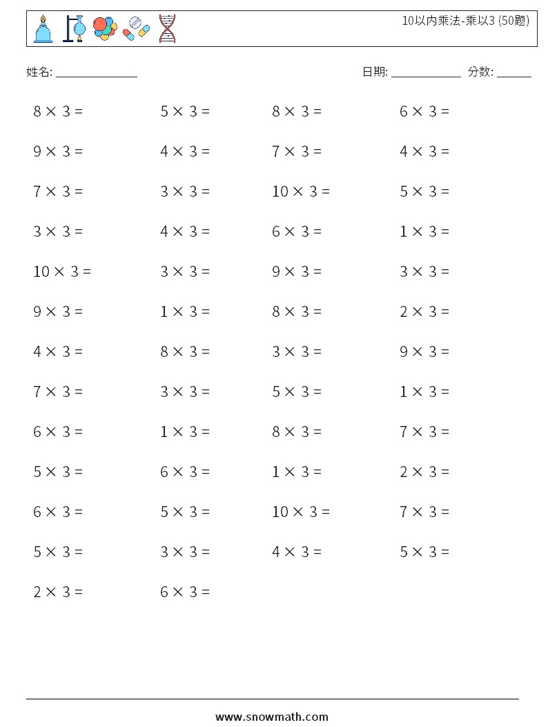 10以内乘法-乘以3 (50题) 数学练习题 8