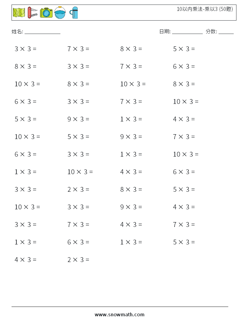 10以内乘法-乘以3 (50题) 数学练习题 9
