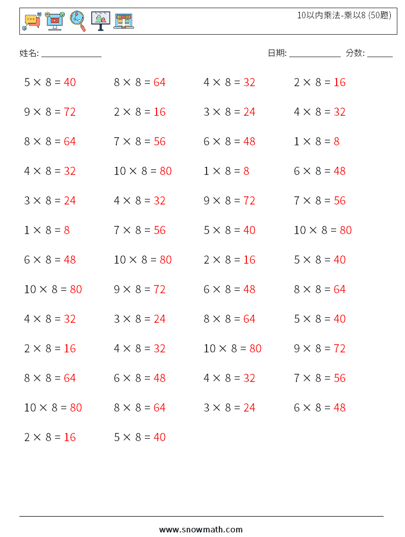 10以内乘法-乘以8 (50题) 数学练习题 8 问题,解答