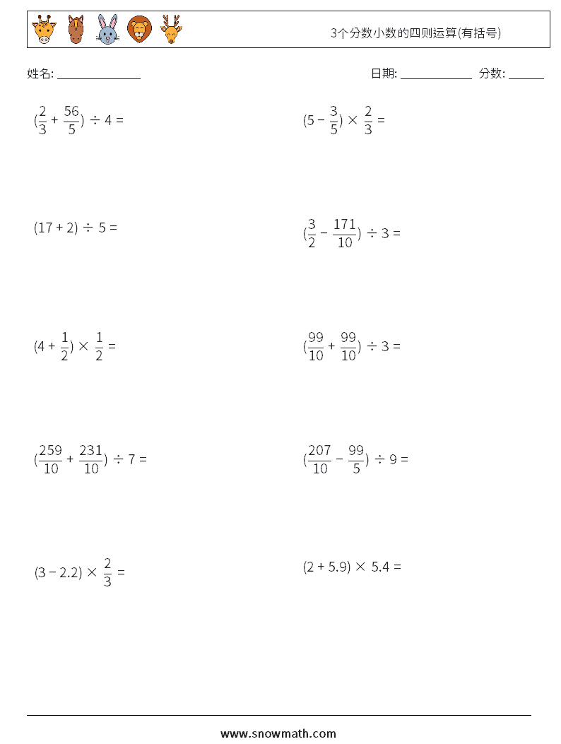 3个分数小数的四则运算(有括号) 数学练习题 2