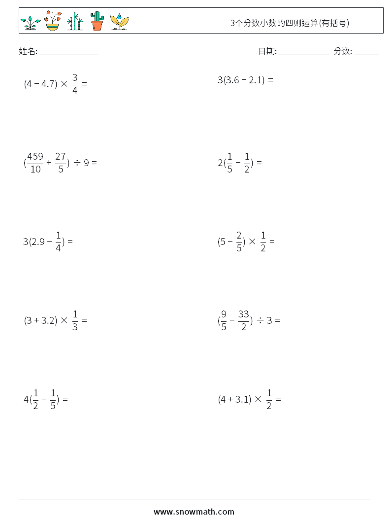 3个分数小数的四则运算(有括号) 数学练习题 8