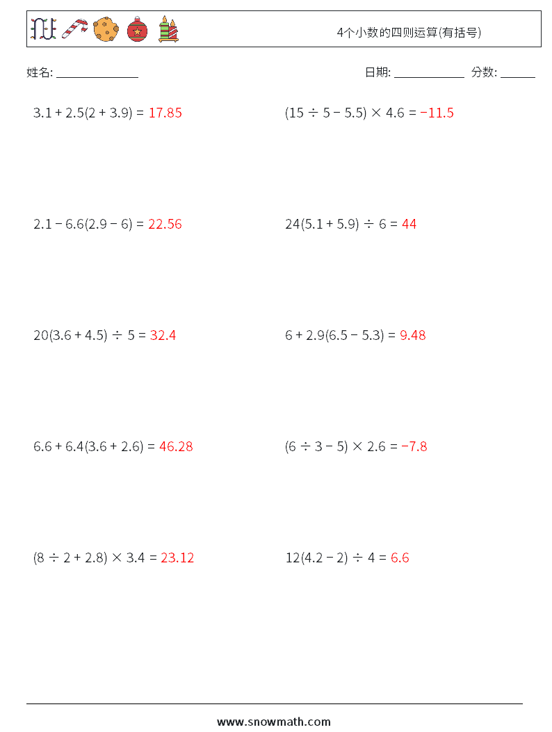 4个小数的四则运算(有括号) 数学练习题 17 问题,解答