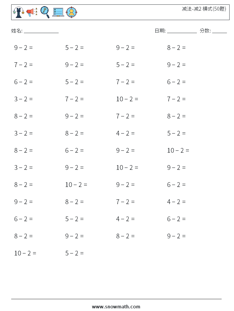 减法-减2 横式(50题)